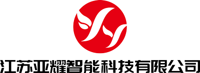 江苏亚耀智能科技有限公司