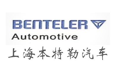 上海本特勒汽车