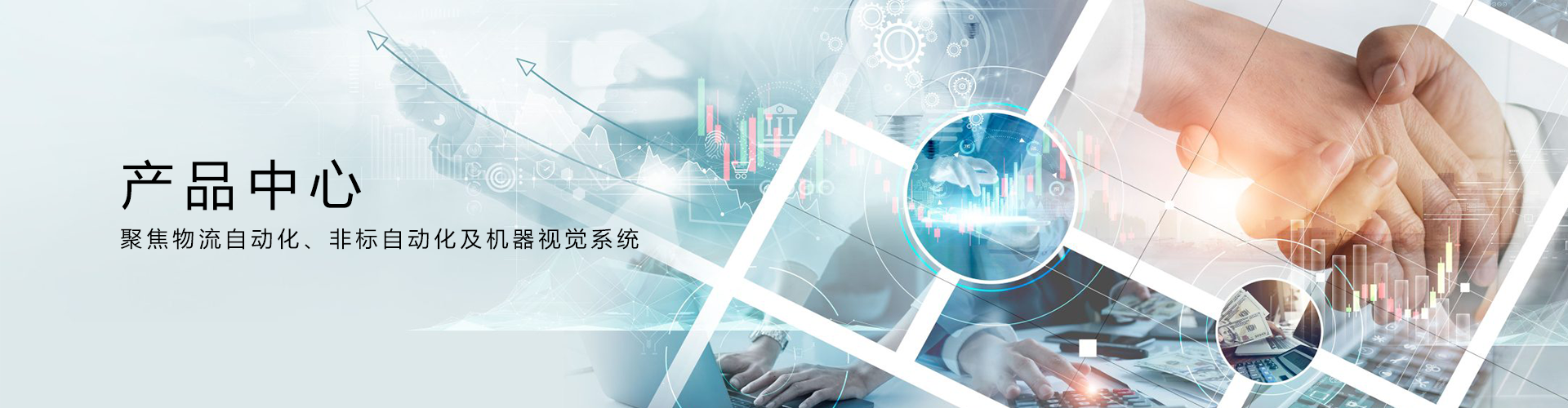 仓储自动化设备